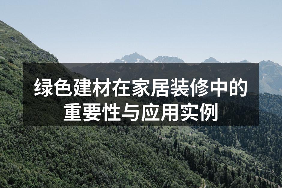 绿色建材在家居装修中的重要性与应用实例